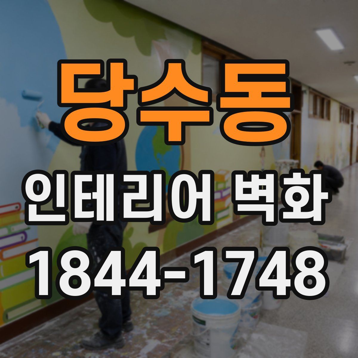 당수동 인테리어 벽화