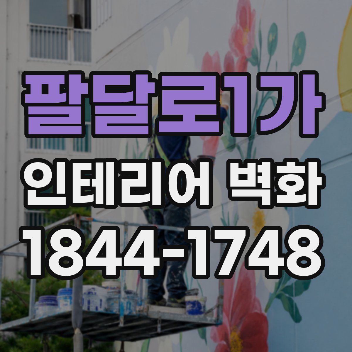 팔달로1가 인테리어 벽화