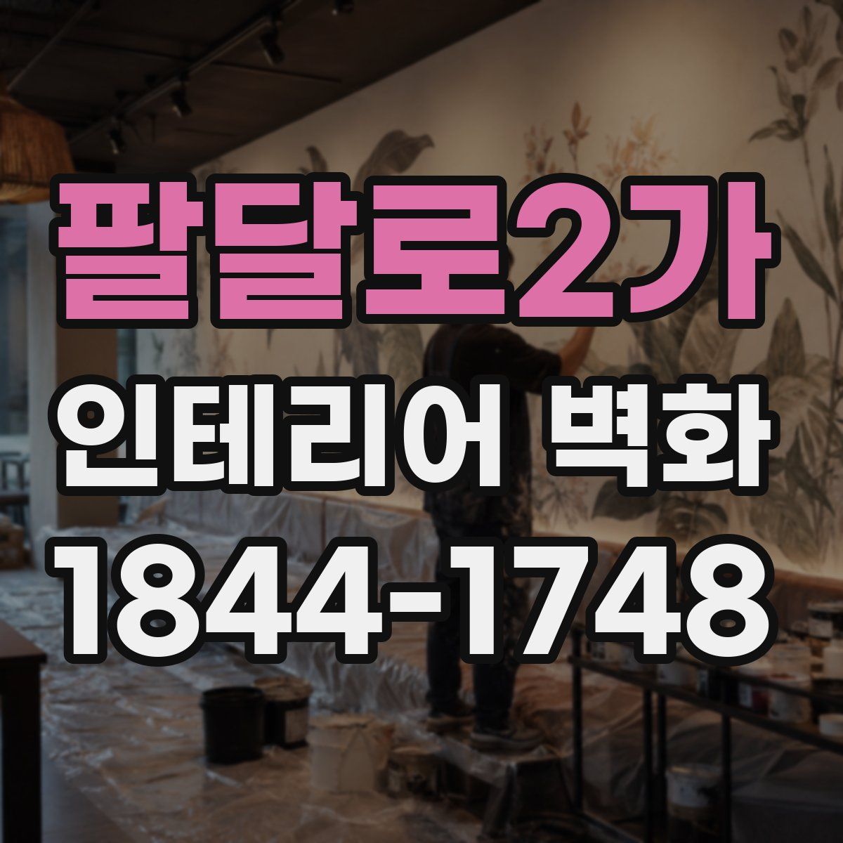 팔달로2가 인테리어 벽화