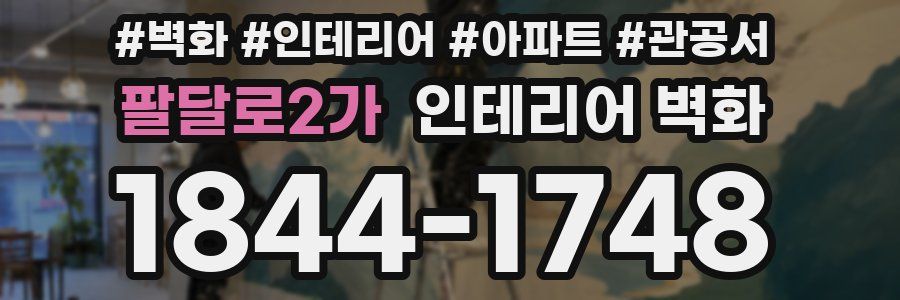 팔달로2가 인테리어 벽화
