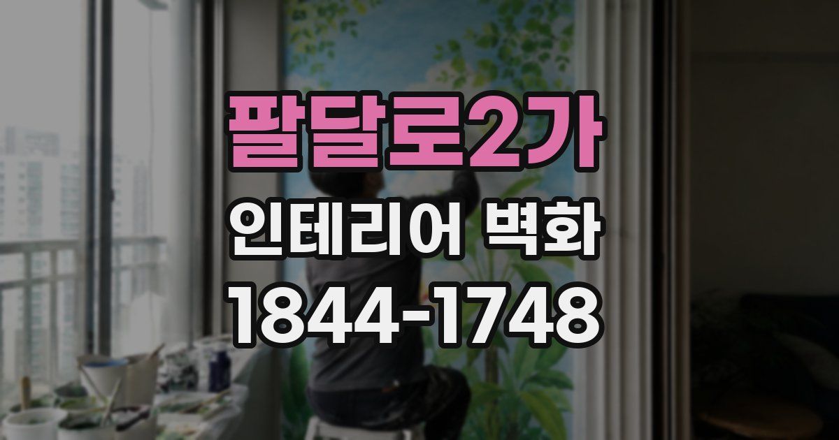 팔달로2가 인테리어 벽화