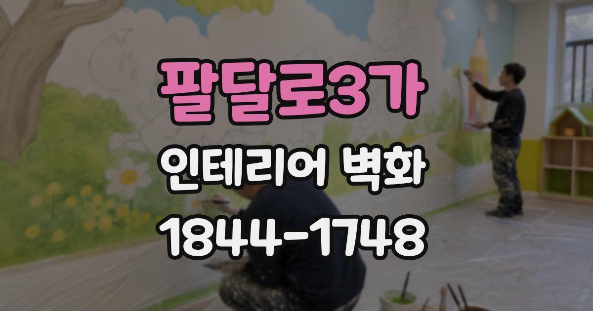 팔달로3가 인테리어 벽화