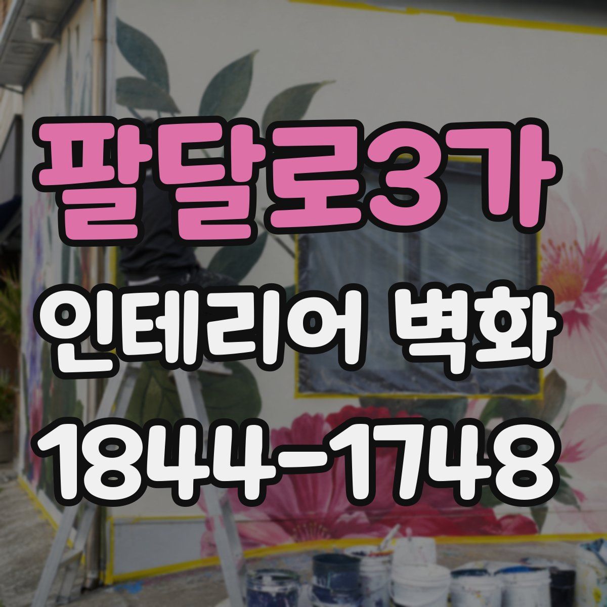 팔달로3가 인테리어 벽화