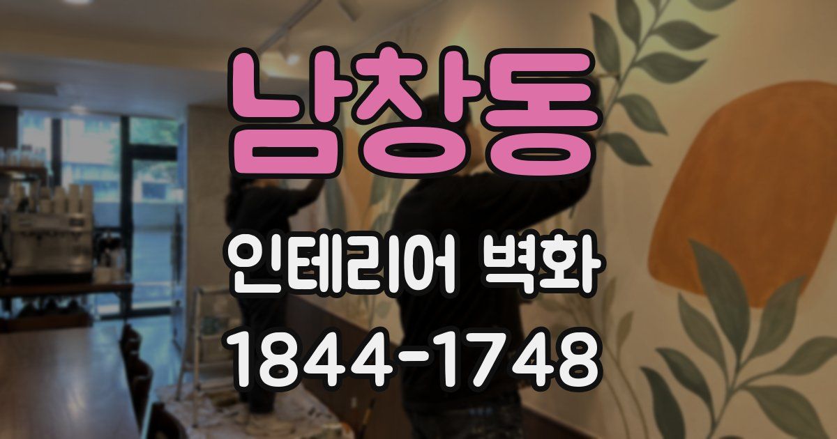 남창동 인테리어 벽화