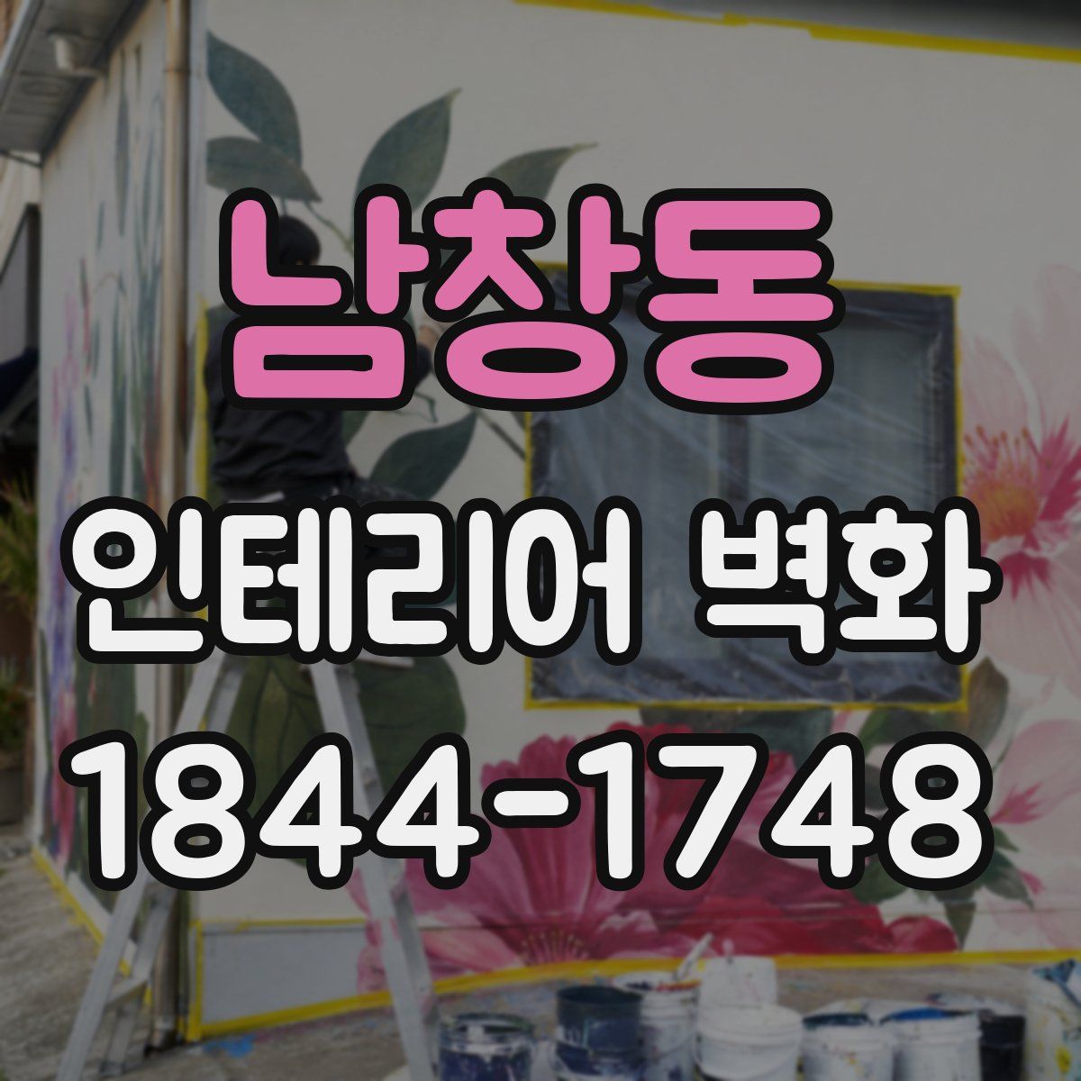 남창동 인테리어 벽화