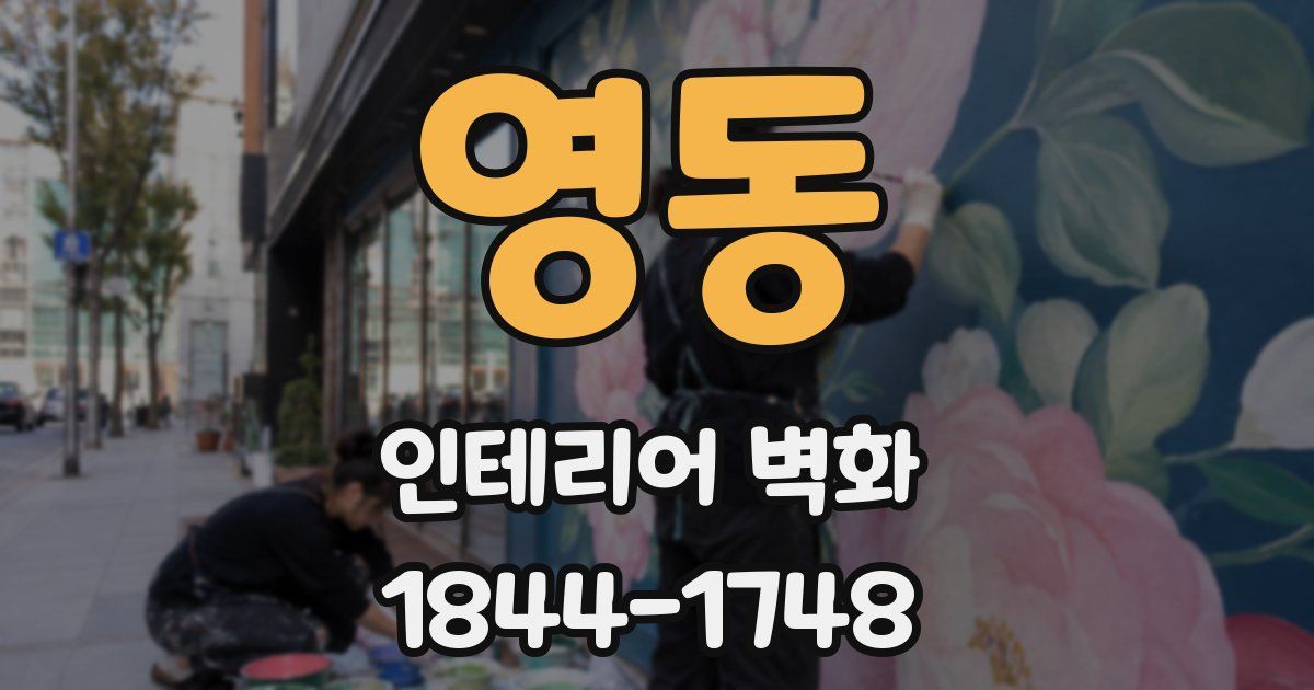 영동 인테리어 벽화