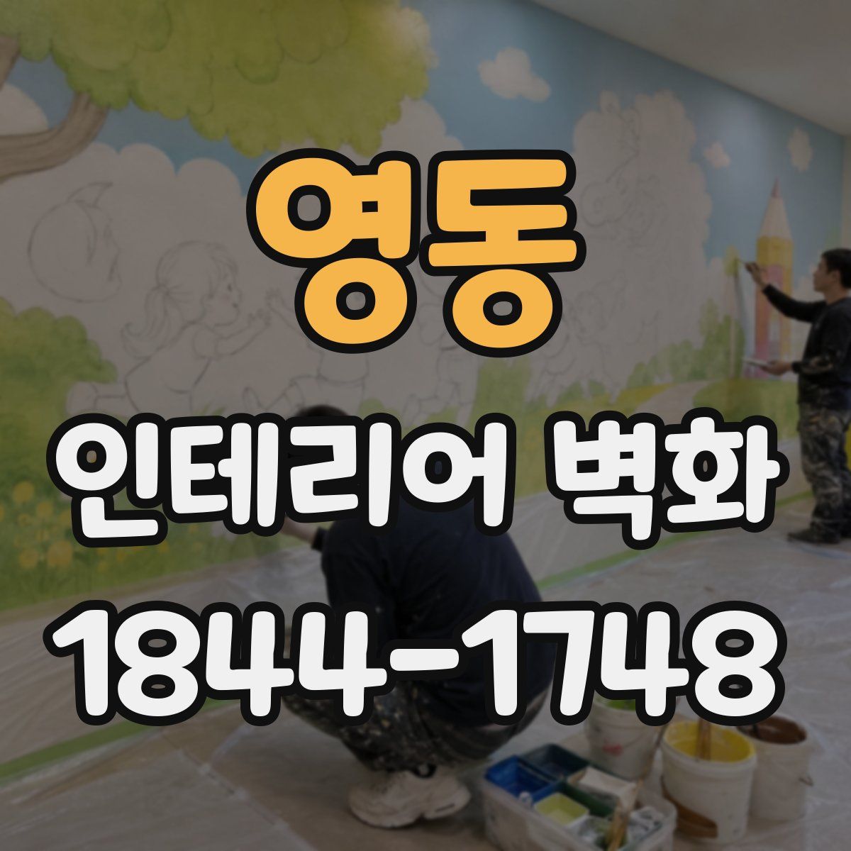 영동 인테리어 벽화