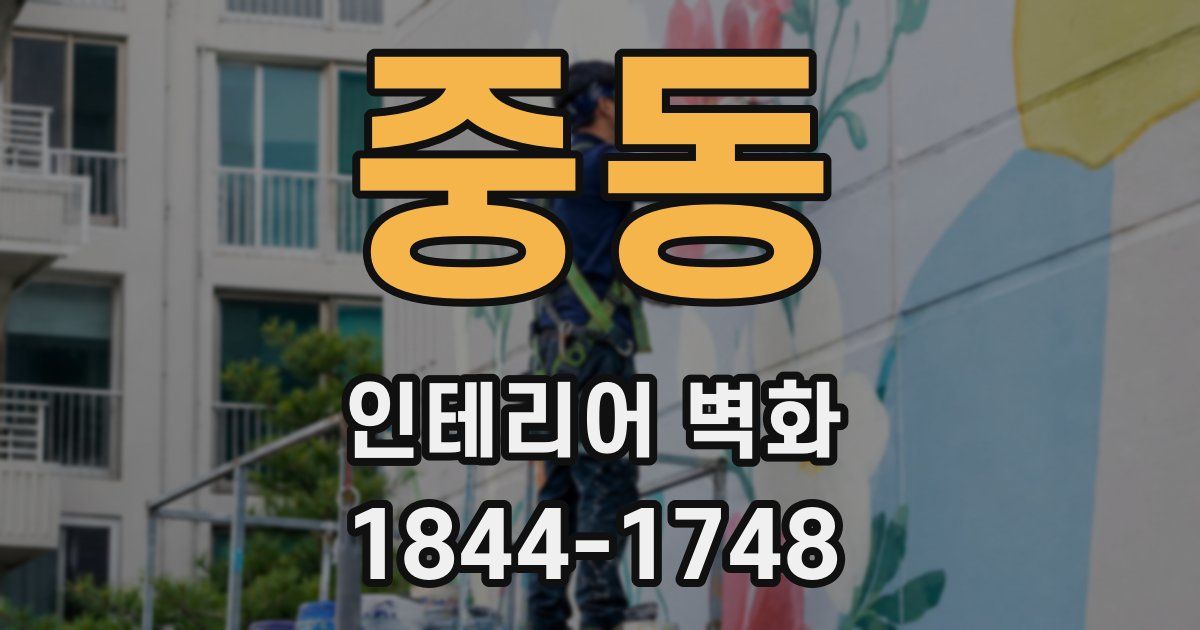 중동 인테리어 벽화
