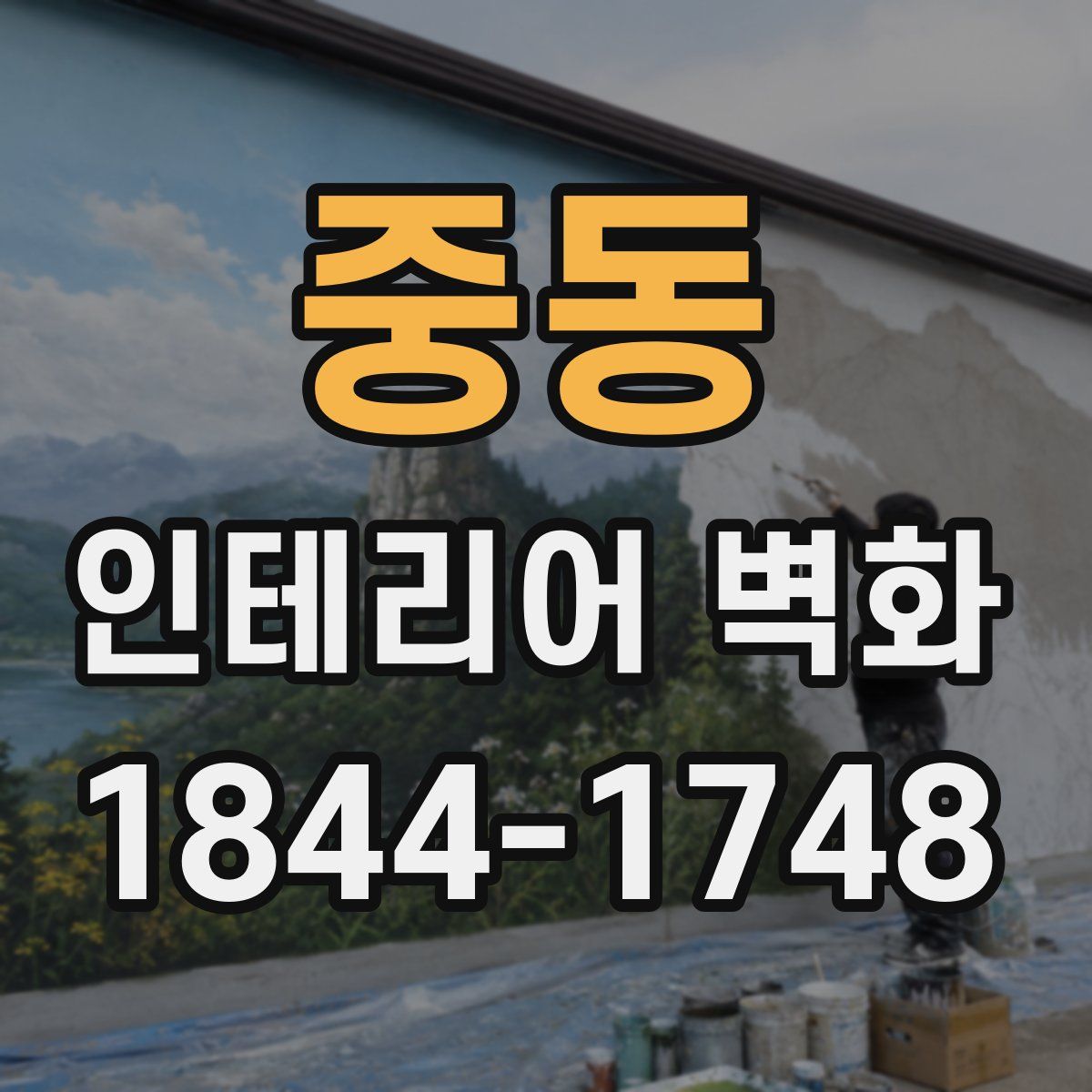 중동 인테리어 벽화