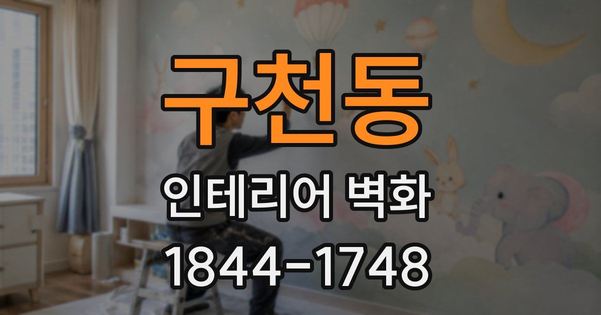 구천동 인테리어 벽화
