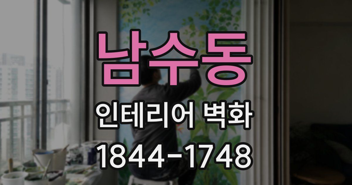 남수동 인테리어 벽화