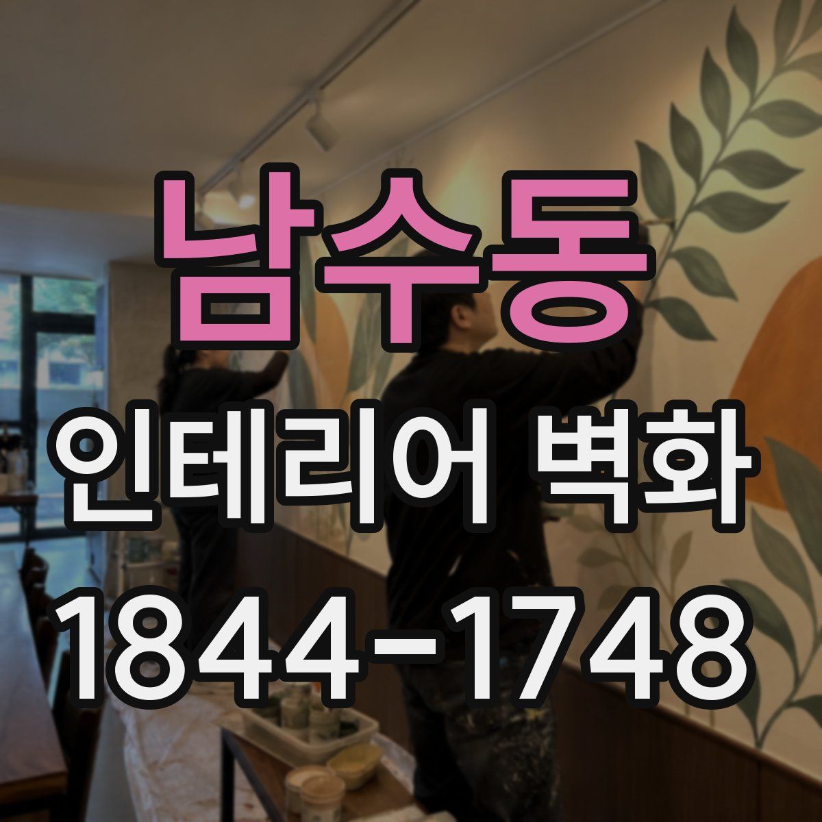 남수동 인테리어 벽화