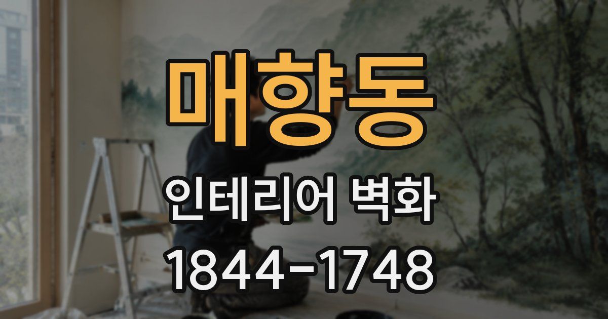 매향동 인테리어 벽화