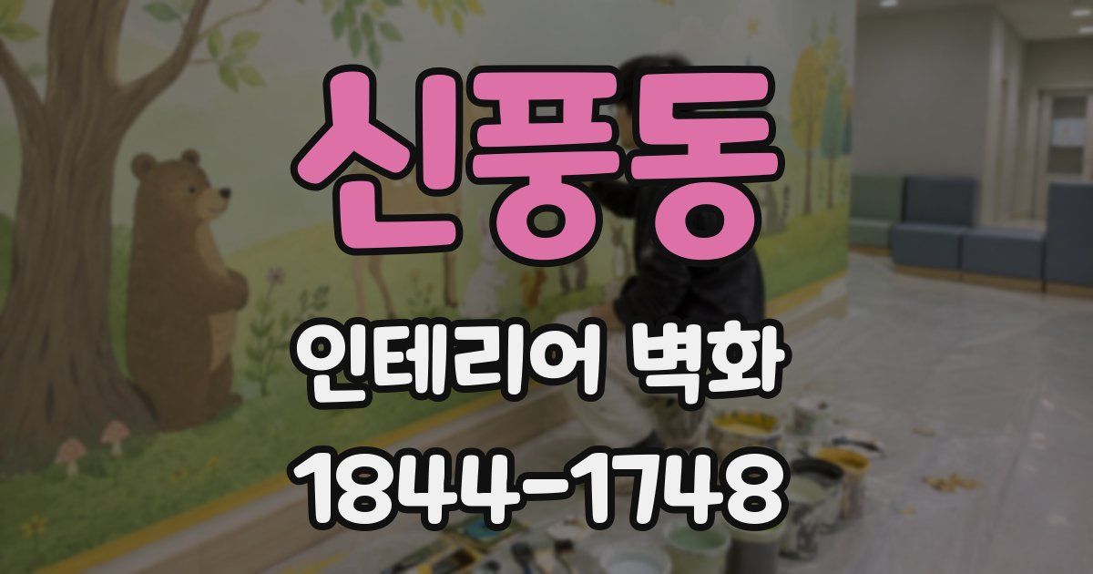 신풍동 인테리어 벽화