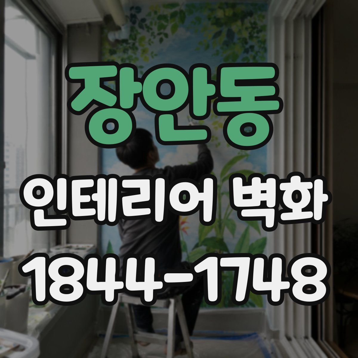 장안동 인테리어 벽화