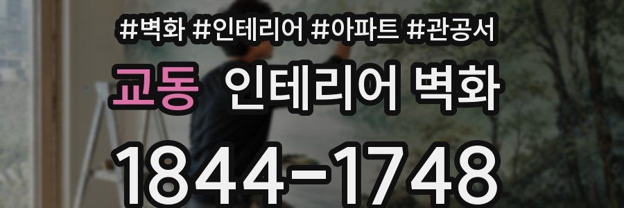 교동 인테리어 벽화
