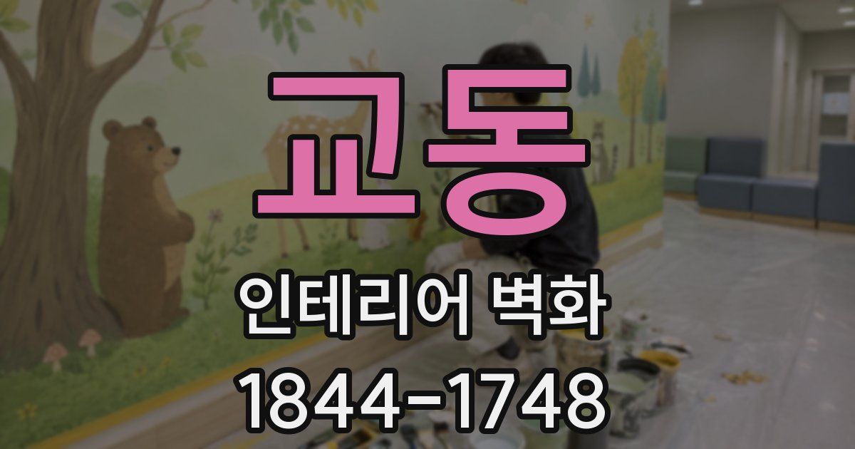 교동 인테리어 벽화