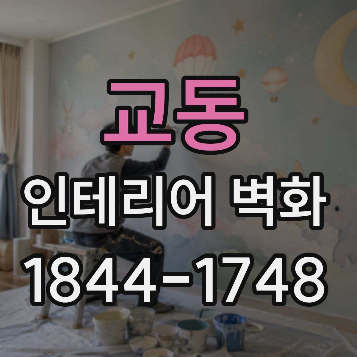 교동 인테리어 벽화