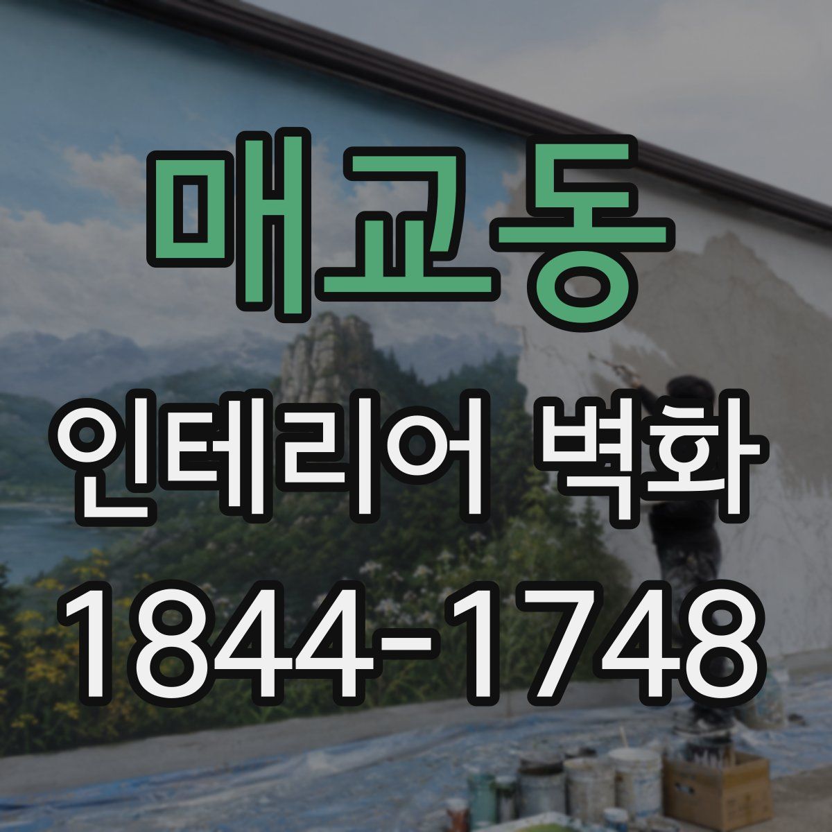 매교동 인테리어 벽화