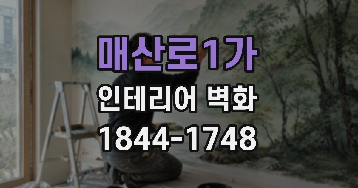 매산로1가 인테리어 벽화