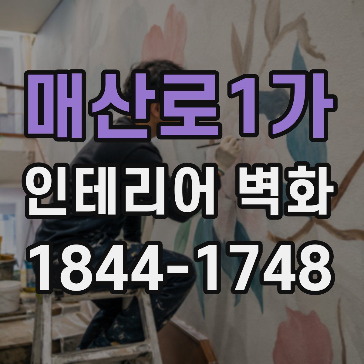 매산로1가 인테리어 벽화