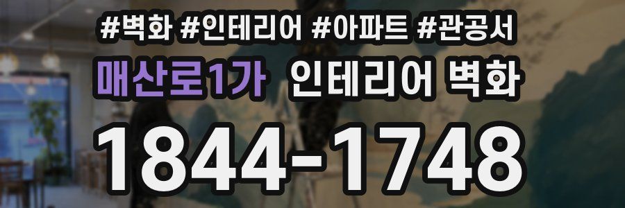 매산로1가 인테리어 벽화
