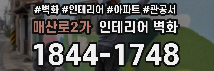 매산로2가 인테리어 벽화