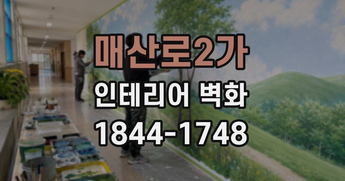 매산로2가 인테리어 벽화