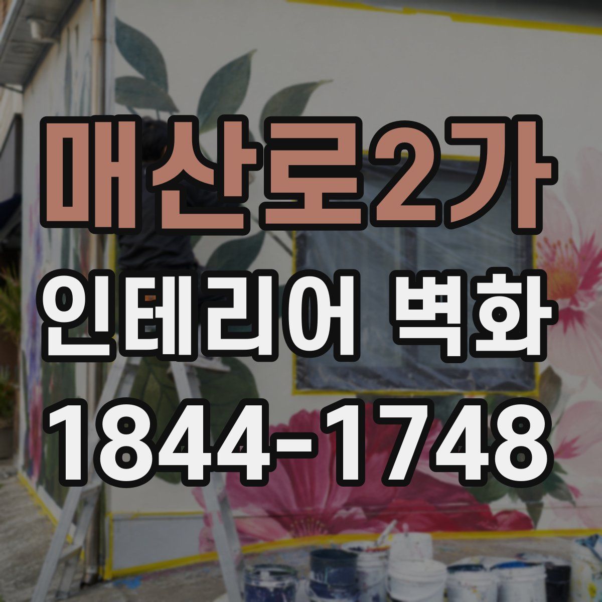 매산로2가 인테리어 벽화