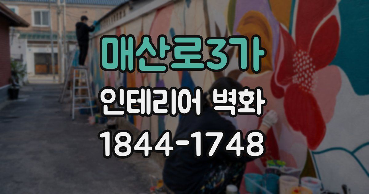 매산로3가 인테리어 벽화