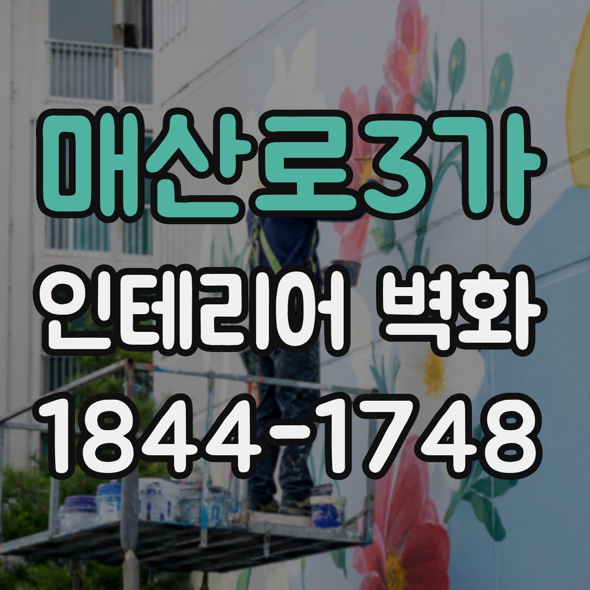 매산로3가 인테리어 벽화