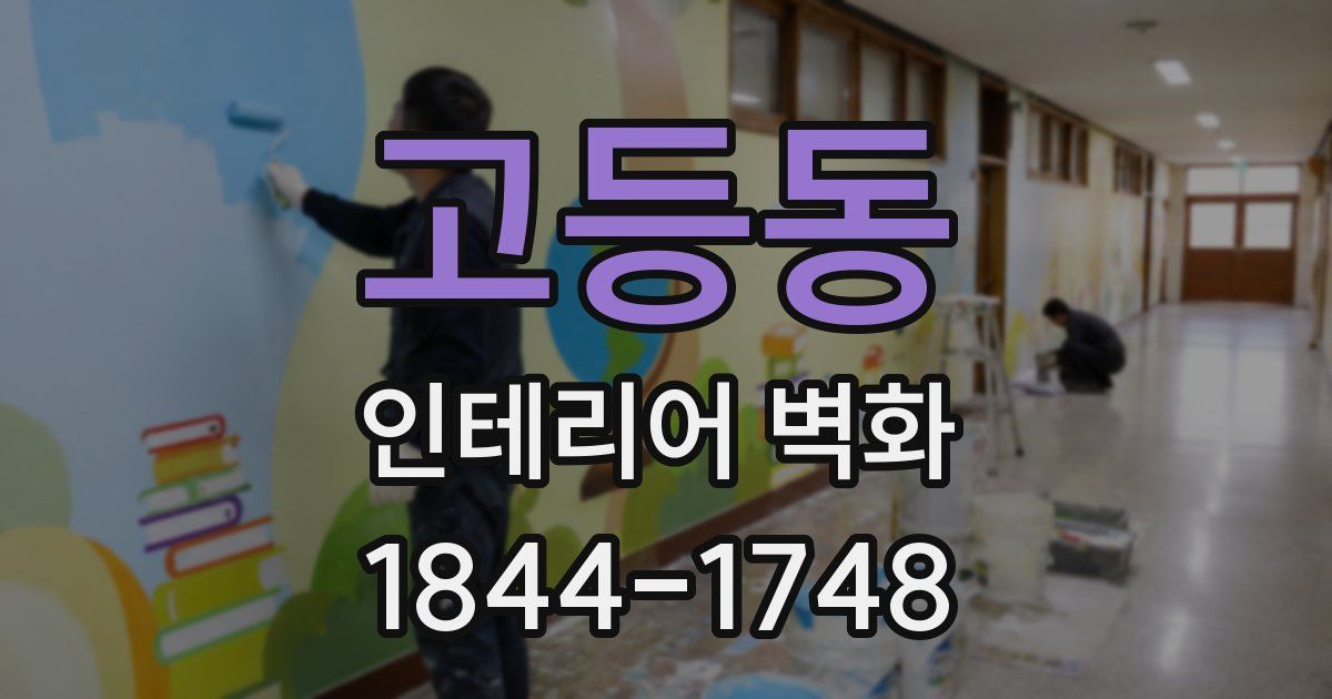 고등동 인테리어 벽화