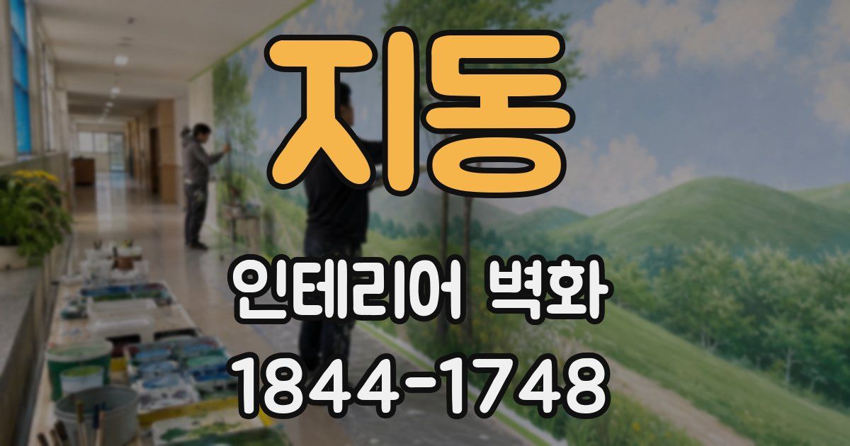 지동 인테리어 벽화