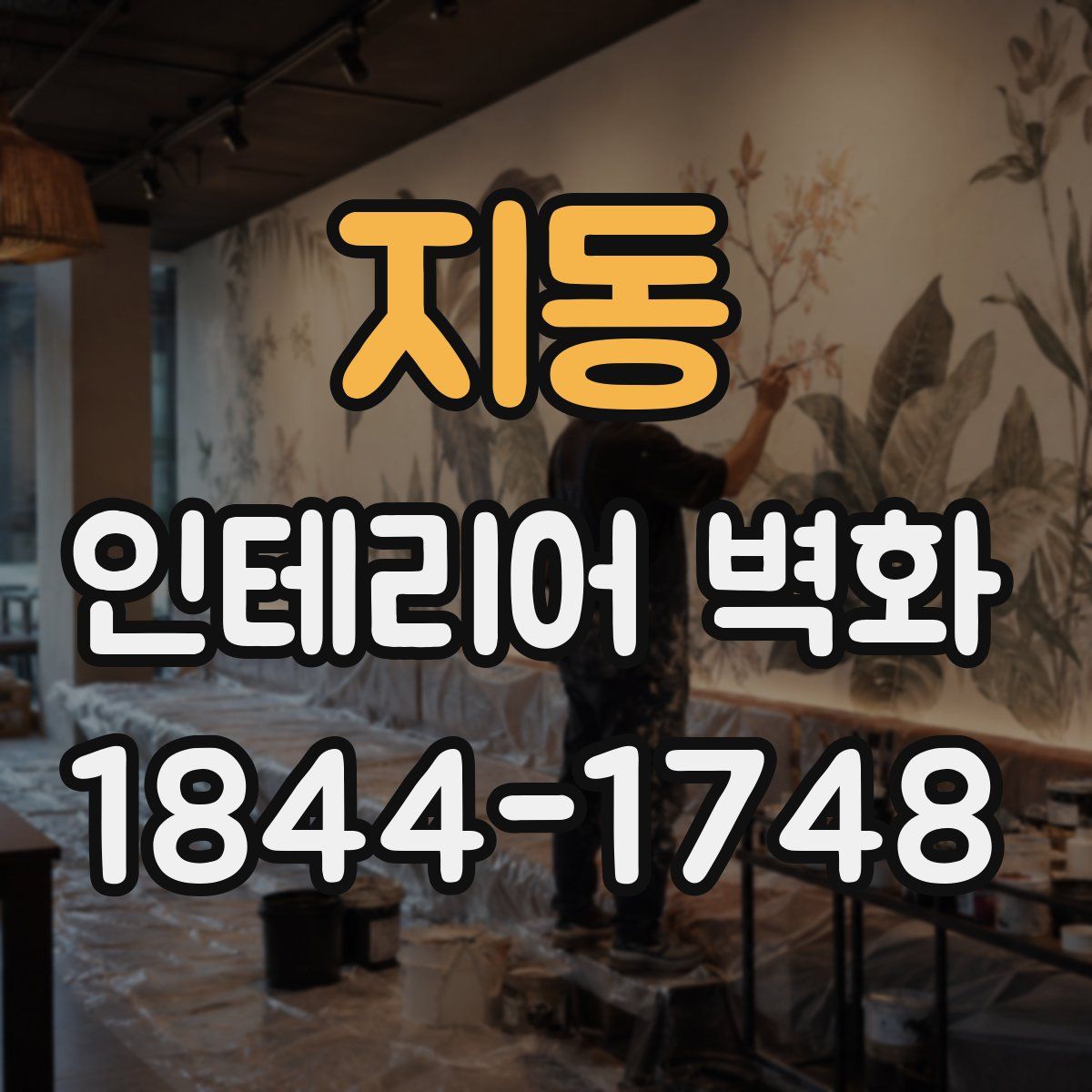 지동 인테리어 벽화