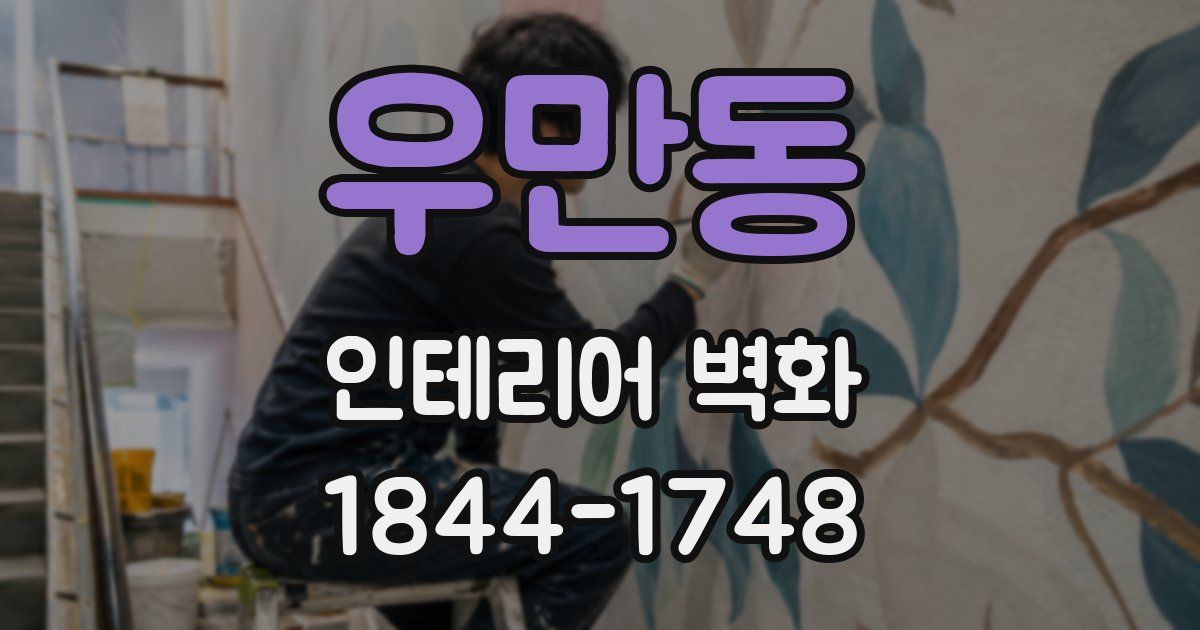 우만동 인테리어 벽화