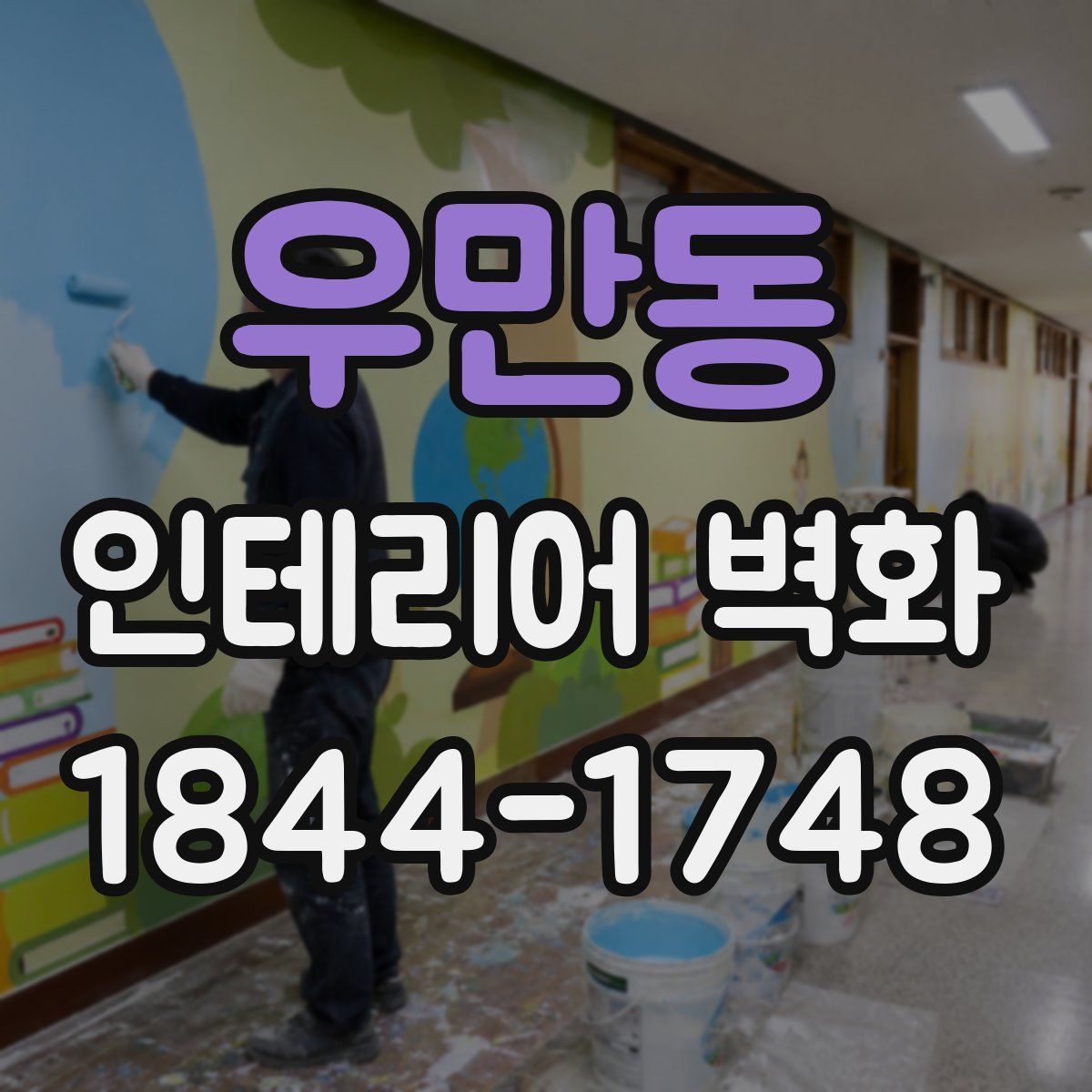 우만동 인테리어 벽화