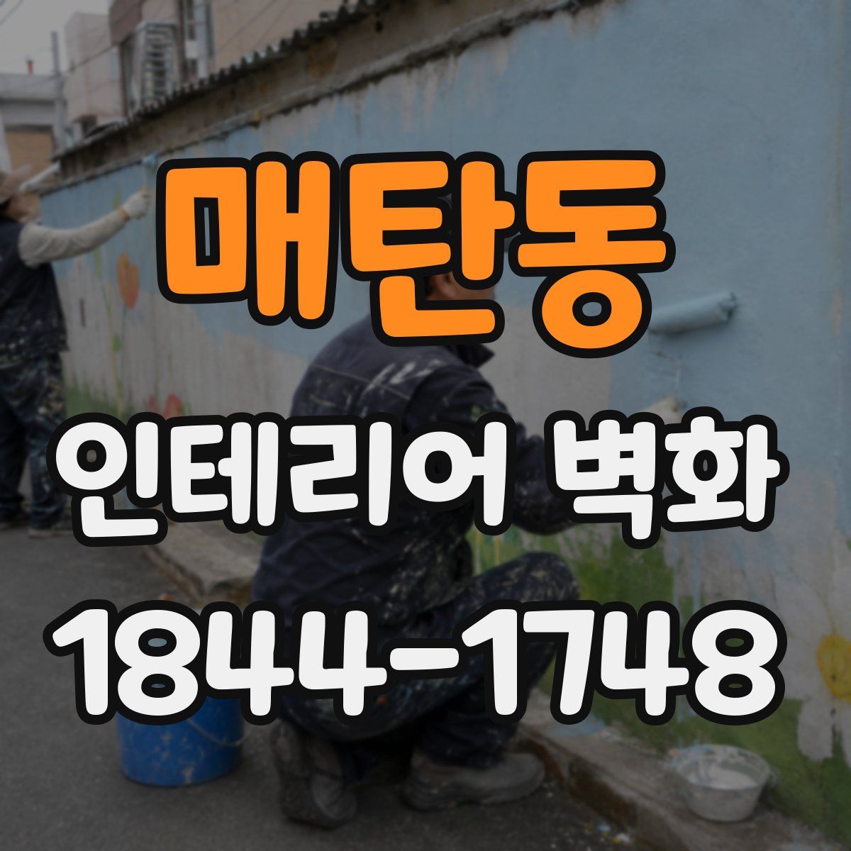 매탄동 인테리어 벽화