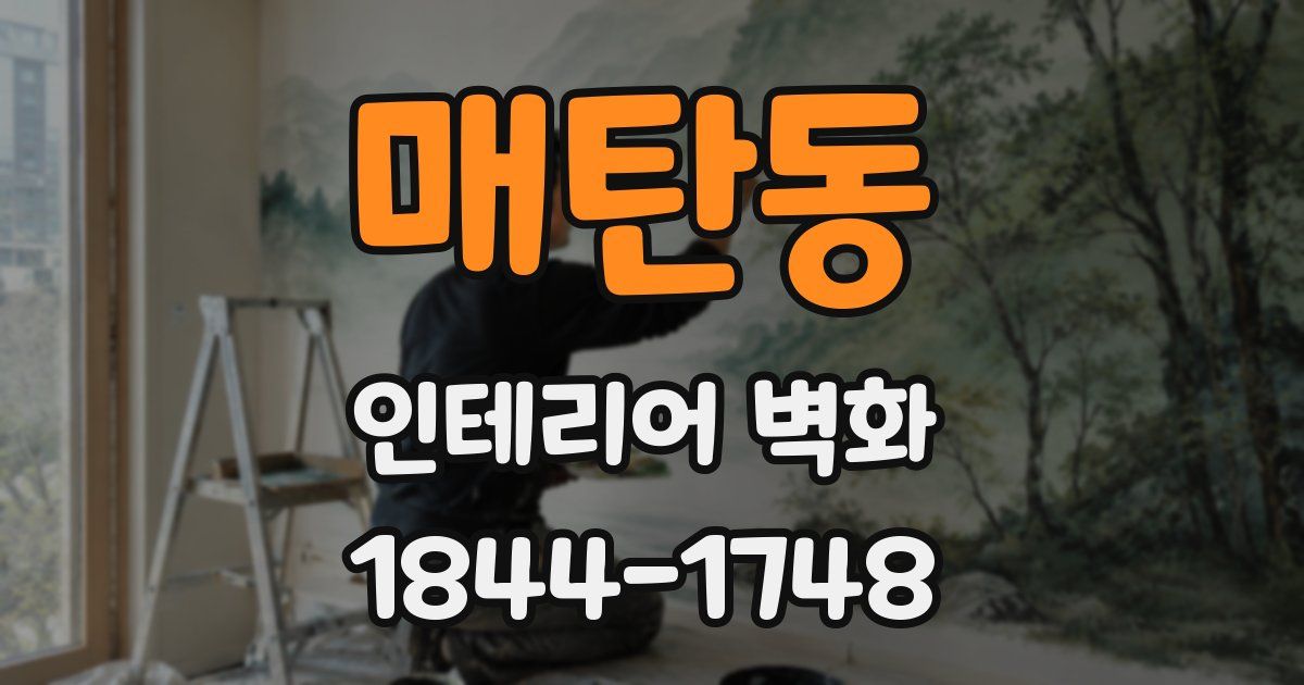 매탄동 인테리어 벽화