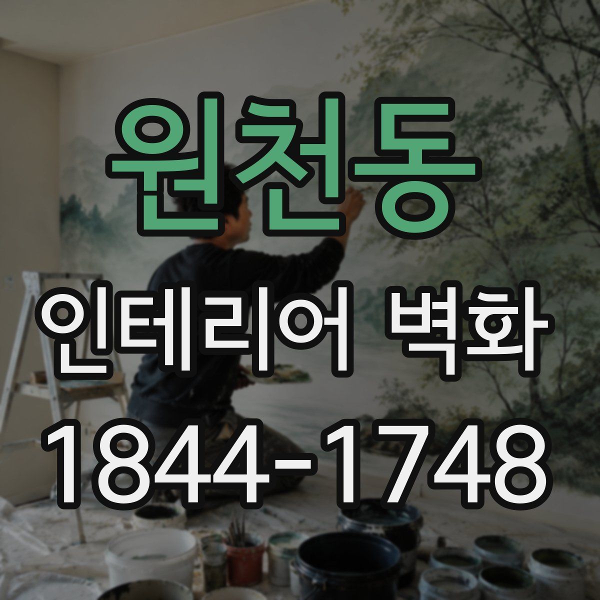 원천동 인테리어 벽화