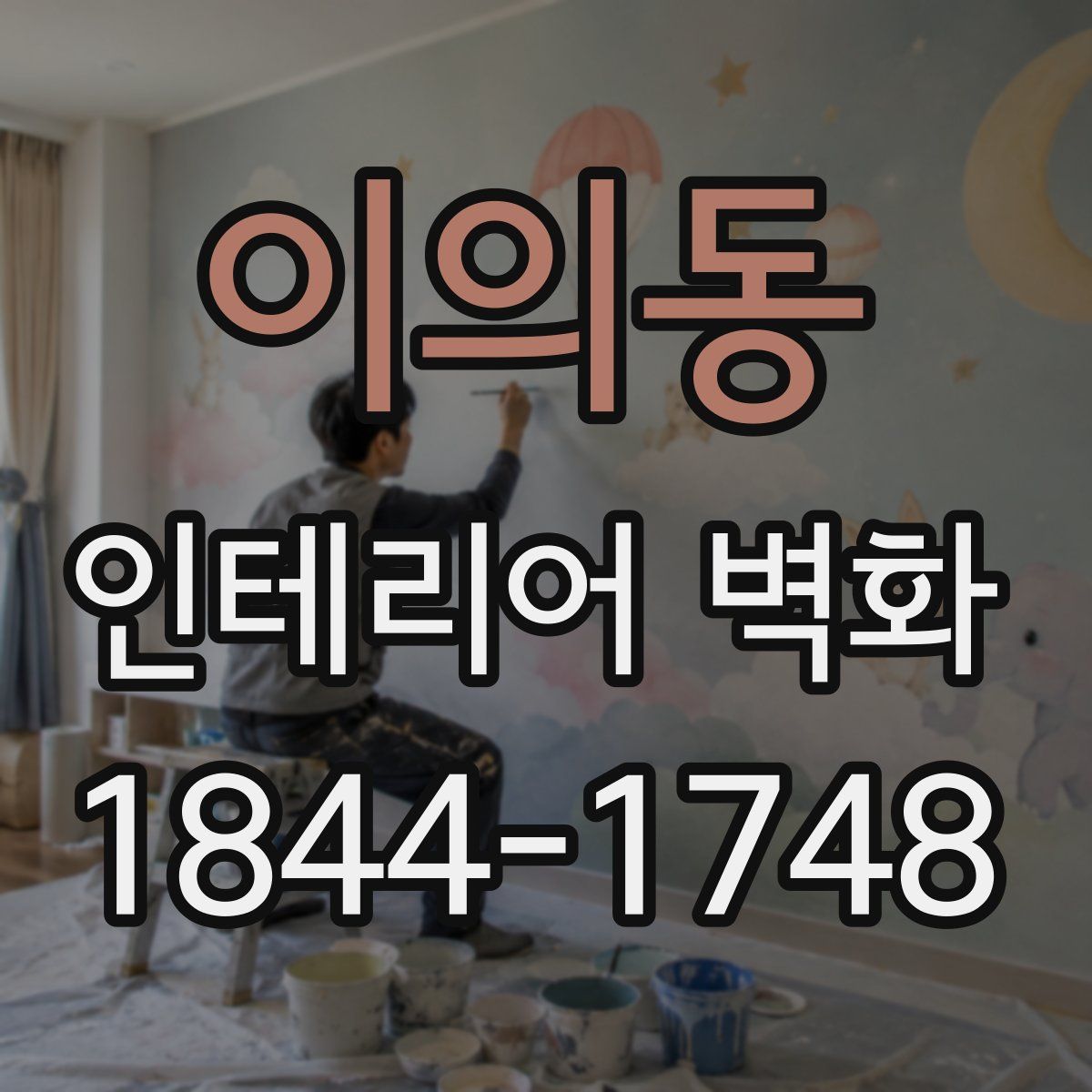 이의동 인테리어 벽화