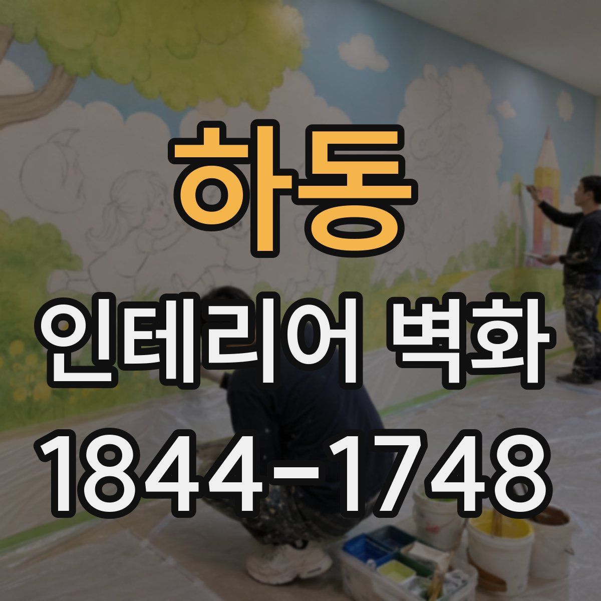 하동 인테리어 벽화