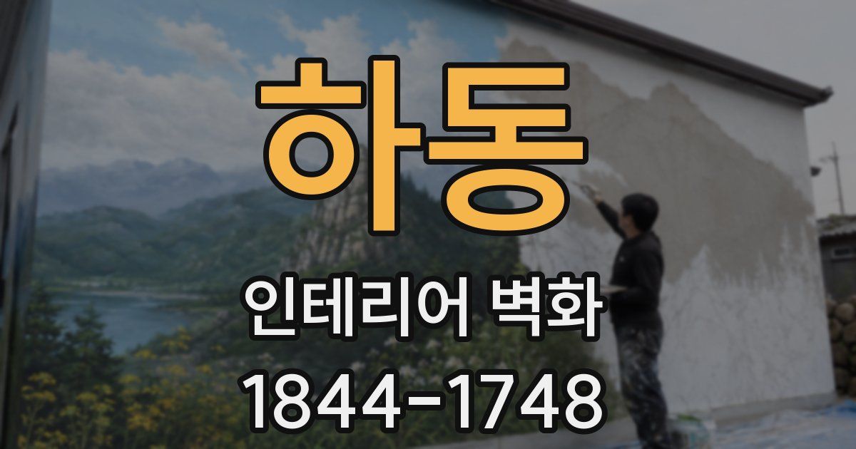 하동 인테리어 벽화
