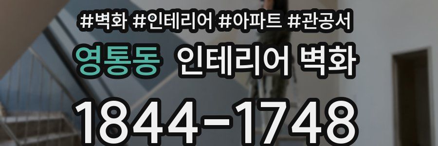 영통동 인테리어 벽화