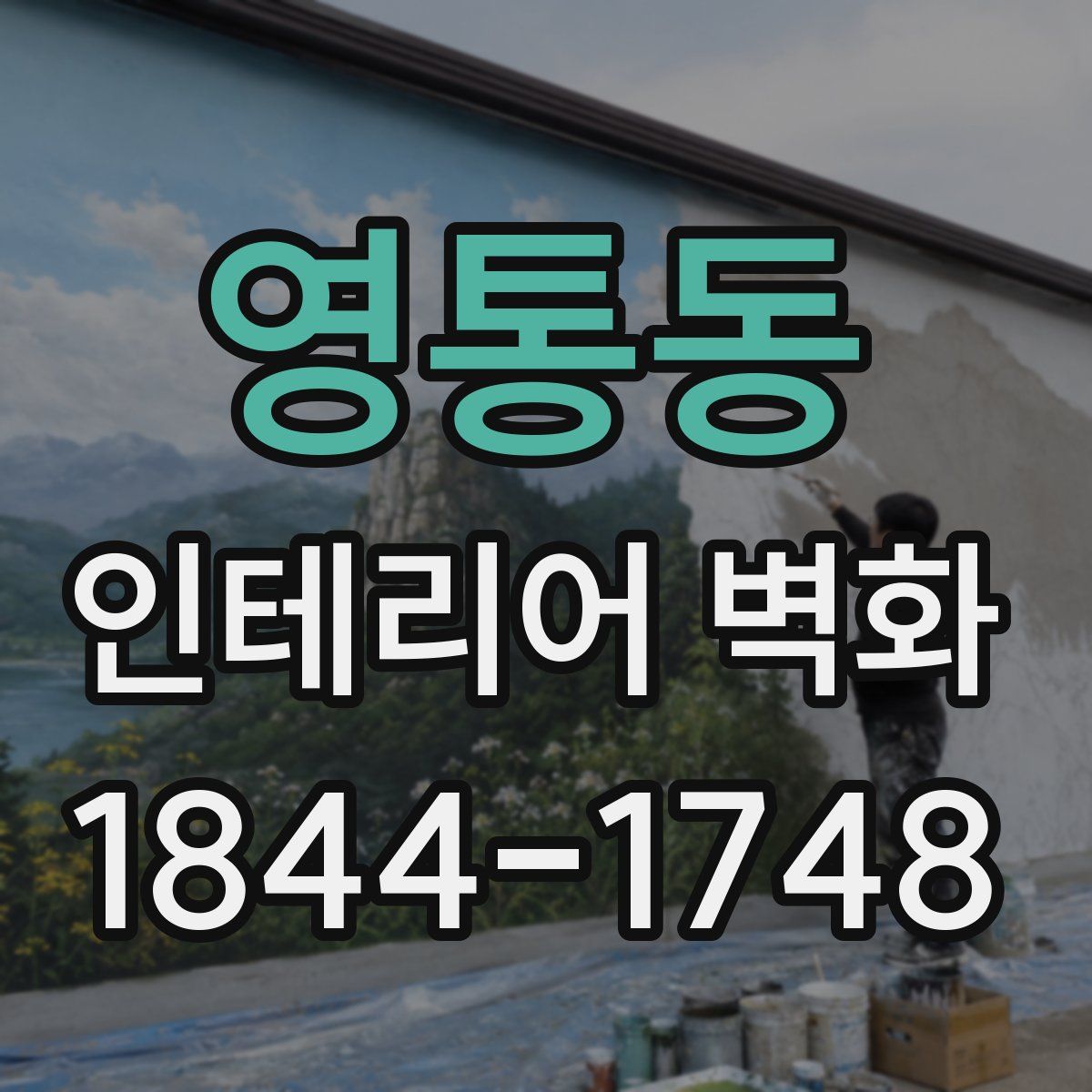 영통동 인테리어 벽화
