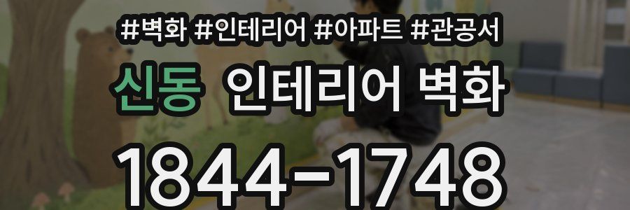 신동 인테리어 벽화