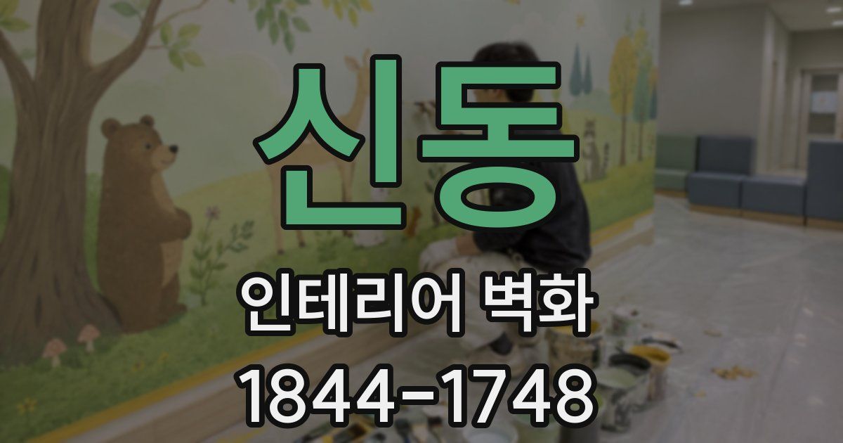 신동 인테리어 벽화
