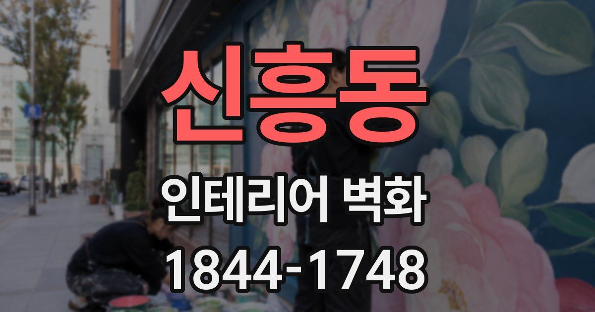 신흥동 인테리어 벽화