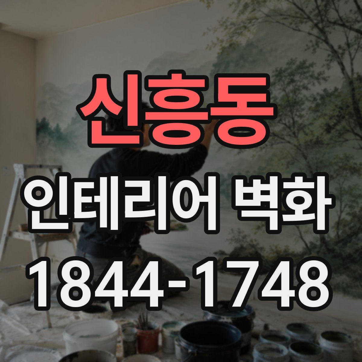신흥동 인테리어 벽화