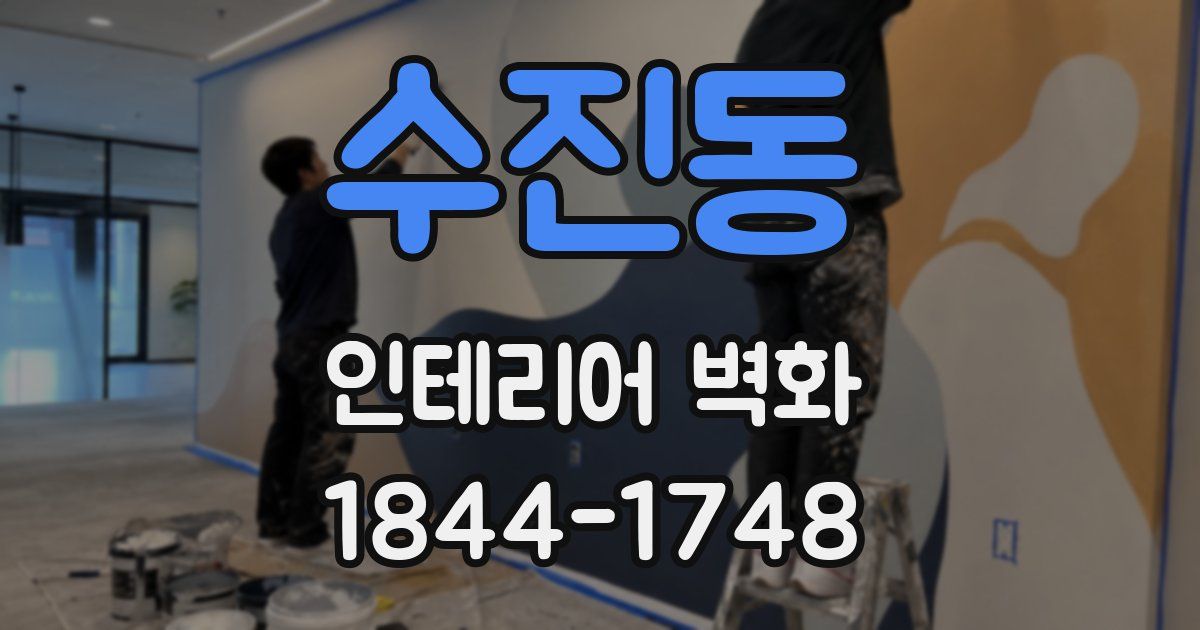 수진동 인테리어 벽화