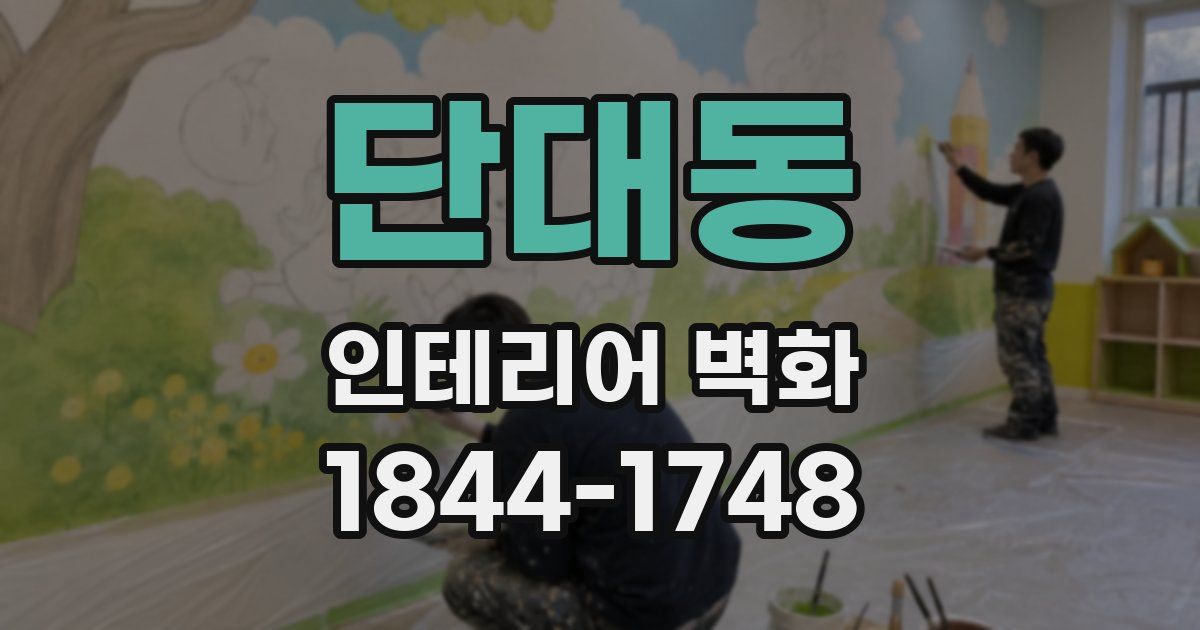 단대동 인테리어 벽화